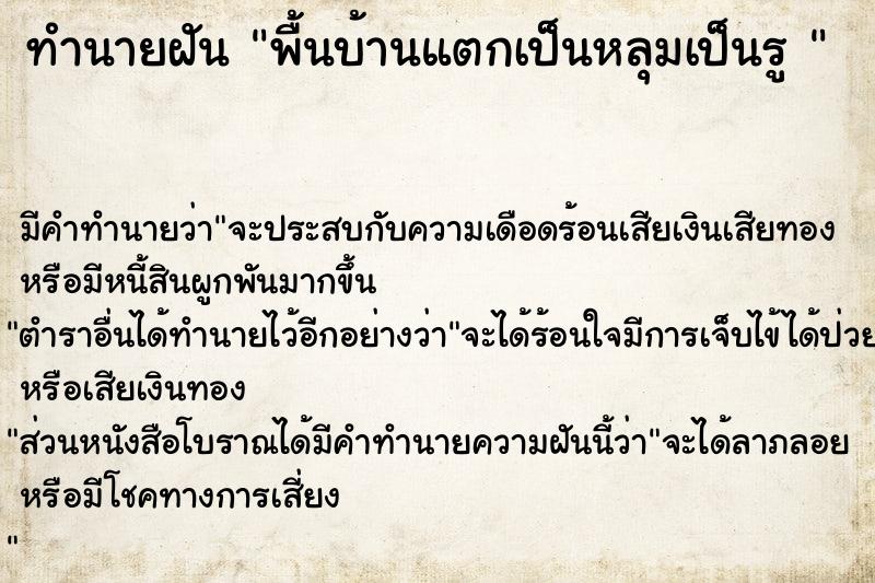 ทำนายฝัน พื้นบ้านแตกเป็นหลุมเป็นรู 